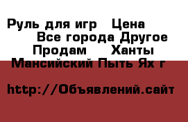 Руль для игр › Цена ­ 500-600 - Все города Другое » Продам   . Ханты-Мансийский,Пыть-Ях г.